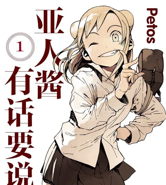 《亚人酱有话要说》Petos创作  MOBI格式电子漫画资源【 第01-07卷+52-80话未】—-Kindle/Mobi/PDF