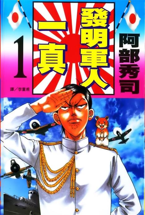 《发明军人一真》阿部秀司创作  MOBI格式电子漫画资源【 第01-3卷完】—-Kindle/Mobi/PDF