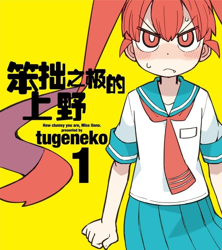 笨拙之极的上野》tugeneko创作创作  MOBI格式电子漫画资源【 第01-8卷连载】—-Kindle/Mobi/PDF