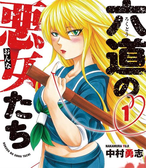 《六道的恶女们》中村勇志创作  MOBI格式电子漫画资源【 第01-233话完结】—-Kindle/Mobi/PDF