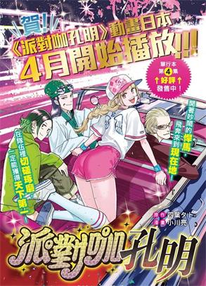 《派对浪客诸葛孔明》小川亮创作 MOBI格式电子漫画资源【01-79话+附录未】—-Kindle/Mobi/PDF