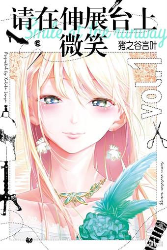 《请在T台上微笑》猪之谷言叶创作 MOBI格式电子漫画资源【01-194话完结】—-Kindle/Mobi/PDF