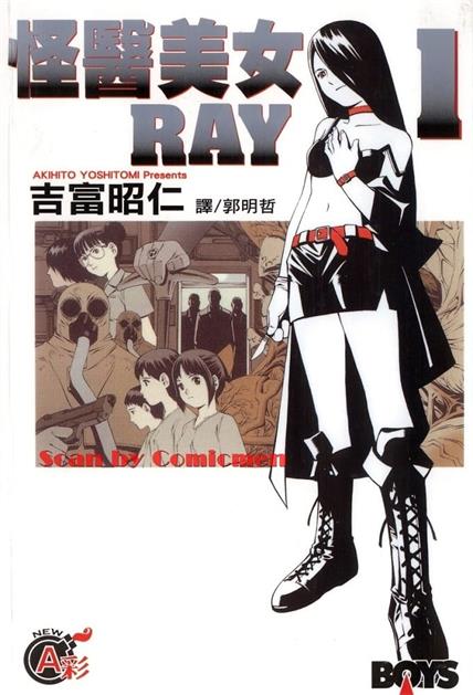 《怪医美女RAY》吉富昭仁创作 MOBI格式电子漫画资源【01-7卷完结】—-Kindle/Mobi/PDF