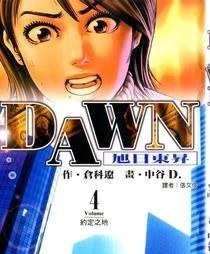 《DAWN旭日东升》仓科辽创作 MOBI电子漫画【01-8卷完结】—–Kindle/JPG/Mobi/PDF