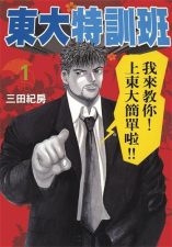 《东大特训班》三田纪房创作 MOBI电子漫画【01-3卷完结】—–Kindle/JPG/Mobi/PDF