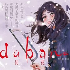 《有花无实》NON创作 MOBI电子漫画【01-28话完结】—–Kindle/JPG/Mobi/PDF