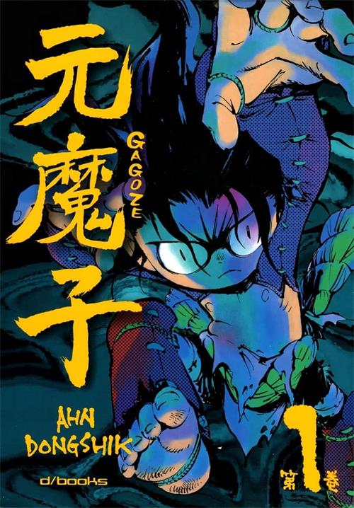 《元魔子》AHN DONG SHIK创作 PDF/MOBI电子漫画资源【01-5卷完结】————Kindle/JPG/PDF/Mobi