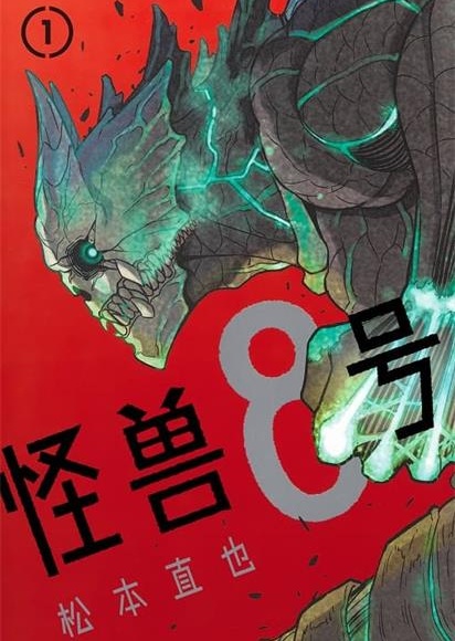 《怪兽8号》松本直也创作 MOBI版电子漫画资源【01-08卷+67-75话连载】————Kindle/JPG/PDF/Mobi