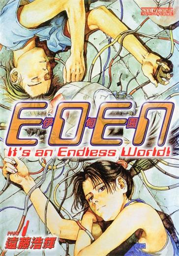 《伊甸园(EDEN)》远藤浩辉创作 MOBI电子漫画资源【01-18卷完结】————Kindle/JPG/PDF/Mobi