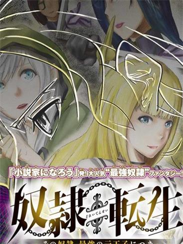 《奴隶转生~这奴隶曾是最强王子》原口凤汰创作  PDF电子漫画【1-45话连载】————Kindle/JPG/PDF/Mobi