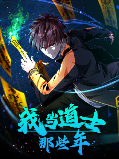 《我当道士那些年》凯特创作  PDF电子漫画【1-169话连载】————Kindle/JPG/PDF/Mobi