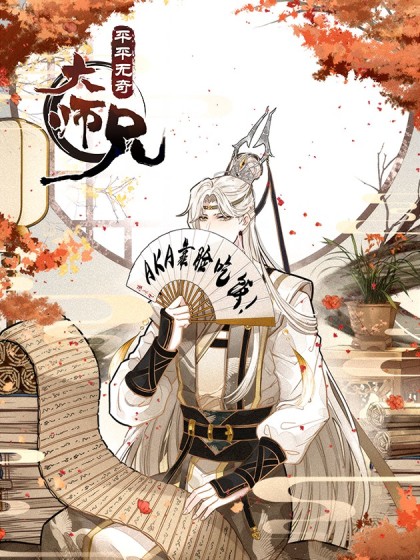 《平平无奇大师兄》神漫君 创作 PDF电子漫画资源【01-72话连载】————Kindle/JPG/PDF/Mobi