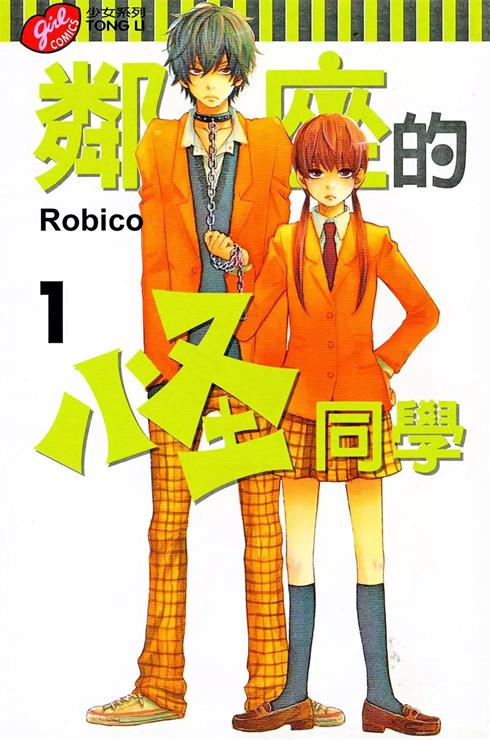 《邻座的怪同学》Robico创作 PDF电子漫画下载【01-12卷完结】————Kindle/JPG/PDF/Mobi