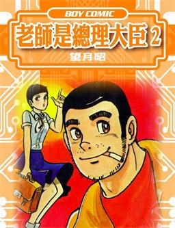 《老师是总理大臣》望月昭创作 PDF格式电子漫画资源【 第01-17卷完】—-Kindle/Mobi/PDF