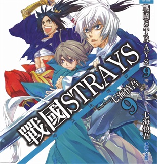 《战国STRAYS 时空谜游抄》七海慎吾创作 PDF电子漫画资源【01-12卷完结】————Kindle/JPG/PDF/Mobi