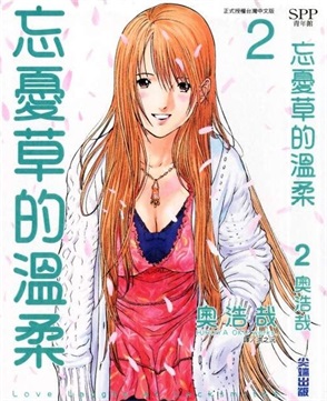 《忘忧草的温柔》奥浩哉 创作 PDF电子漫画资源【01-3卷完结】————Kindle/JPG/PDF/Mobi