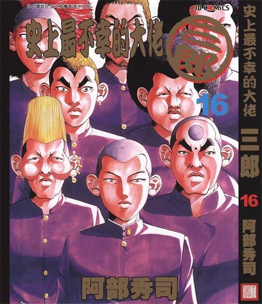 《史上最不幸大佬》阿部秀司创作 PDF版电子漫画【01-26卷完结】—–Kindle/JPG/Mobi/PDF