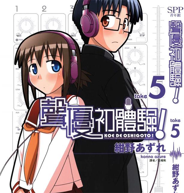 《声优初体验》绀野安须创作 PDF版电子漫画【01-10卷完结】—–Kindle/JPG/Mobi/PDF