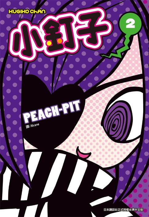 《钉子小姐》PEACH-PIT创作 PDF电子漫画资源【01-3卷完结】————Kindle/JPG/PDF/Mobi