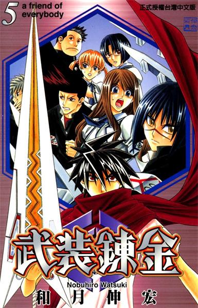 《武装炼金》和月伸宏创作 PDF电子漫画资源【01-10卷完结】————Kindle/JPG/PDF/Mobi