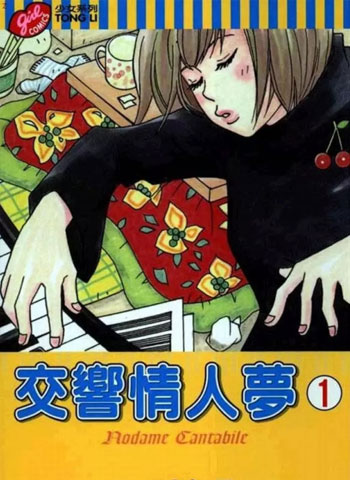 《交响情人梦》二之宫知子创作 PDF高清版电子漫画【01-25卷完结】——Kindle/JPG/Mobi/PDF