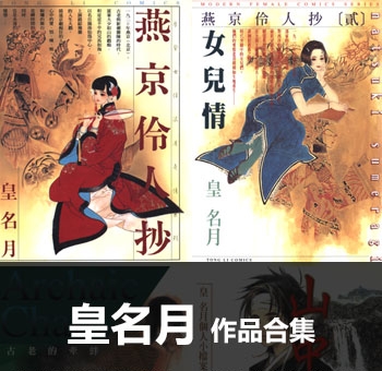 《皇名月作品全集》【合集】 PDF高清版电子漫画【01-13部完结】——Kindle/Mobi/PDF