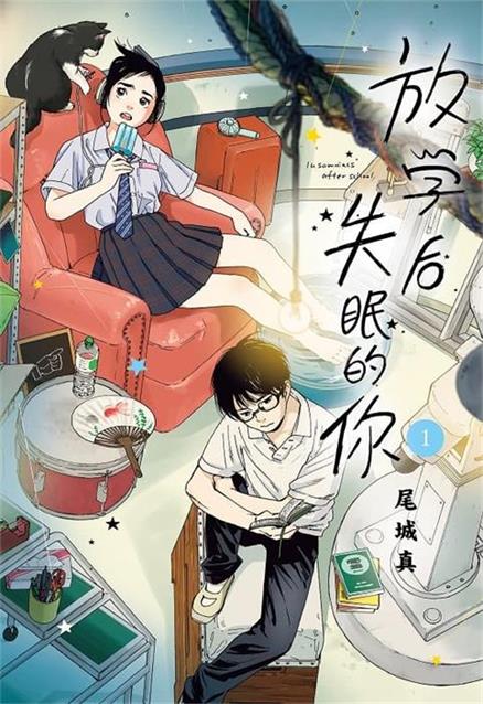 《放学后失眠的你》由绪城真创作 MOBI电子漫画资源【01-11卷连载】————Kindle/JPG/PDF/Mobi