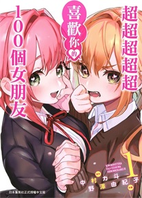 《超超超超超喜欢你的100个女朋友》中村力斗创作 MOBI电子漫画资源【01-09卷+78-133话连载】————Kindle/JPG/PDF/Mobi