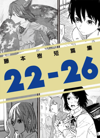 藤本树《22-26短篇集》MOBI漫画合集【01-6部完结】—–Kindle/JPG/Mobi/PDF