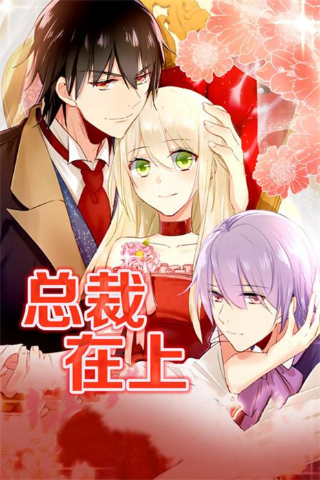 《 总裁在上》iCiyuan创作 PDF电子漫画资源【01-317话连载】