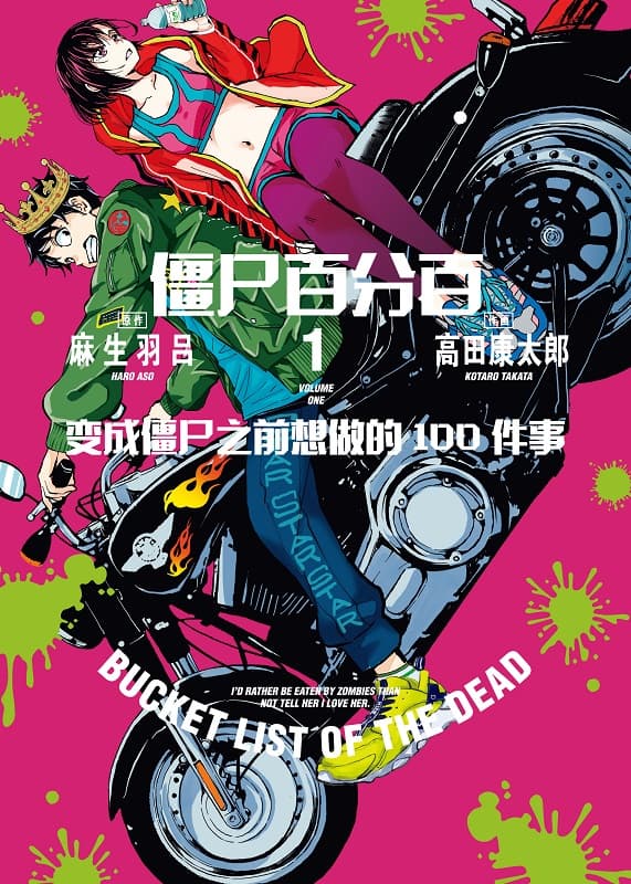 《僵尸百分百～变成僵尸之前想做的100件事～》麻生羽吕创作 MOBI版电子漫画【01-13卷+51-55话连载】—–Kindle/JPG/Mobi/PDF