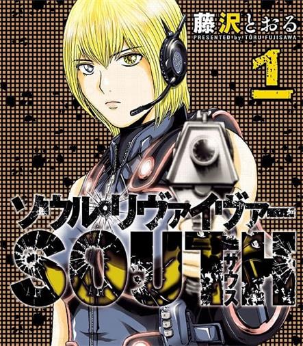 《灵魂夺还者SOUTH》藤泽亨创作 MOBI版电子漫画【01-3卷完结】—–Kindle/JPG/Mobi/PDF