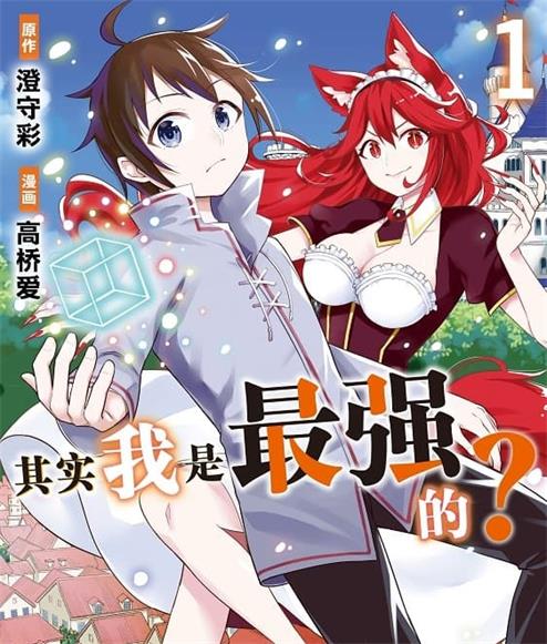 《其实我乃最强》澄守彩创作 MOBI版电子漫画【01-6卷连载】—–Kindle/JPG/Mobi/PDF