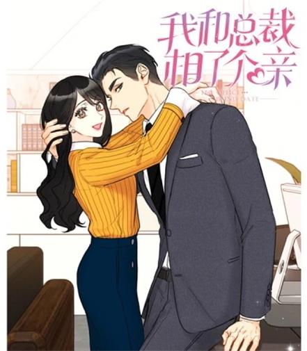 《我和总裁相了个亲》Yeondam创作 PDF版电子漫画【01-169话连载】—–Kindle/JPG/Mobi/PDF