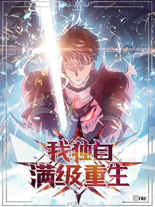 《我独自满级重生》Anaziro创作 PDF电子漫画【01-152话连载】—–Kindle/JPG/Mobi/PDF