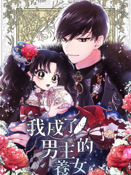 《我成了男主的养女》韩创作 PDF电子漫画【01-50话完结】——PDF/MOBI/Kindle漫画下载