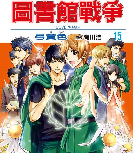 《图书馆战争》有川浩创作 PDF电子漫画【01-11卷完结】——PDF/MOBI/Kindle漫画下载