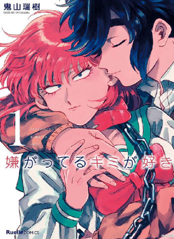 《喜欢的就是一脸嫌恶的你》鬼山瑞树创作 PDF电子漫画【01-51话完结】—–Kindle/JPG/Mobi/PDF