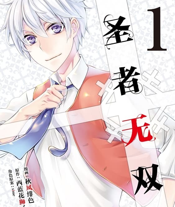 《圣者无双》西蓝花狮子创作 PDF版资源下载【 第01-12卷连载】【电子版漫画】