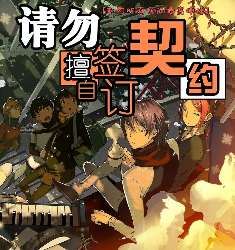 请勿擅自签订契约 电子漫画资源下载【1-223话完结】【PDF格式】【电子漫画】