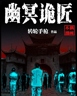 幽冥诡匠漫画 PDF格式高清资源下载【1-231话连载】Kindle电子漫画资源精品