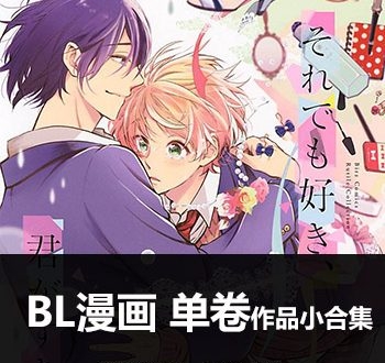 《83部BL漫画系列》BL创作 PDF版电子漫画【01-83部左右完结】—–Kindle/JPG/Mobi/PDF