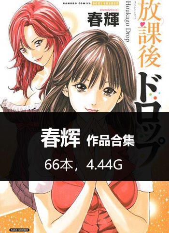 《春辉66本合集》春辉创作  PDF版电子漫画【01-66部完结】—–Kindle/JPG/Mobi/PDF