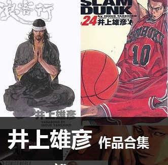 《井上雄彦作品合集》井上雄彦创作 PDF版电子漫画【01-13部完结】—–Kindle/JPG/Mobi/PDF大向