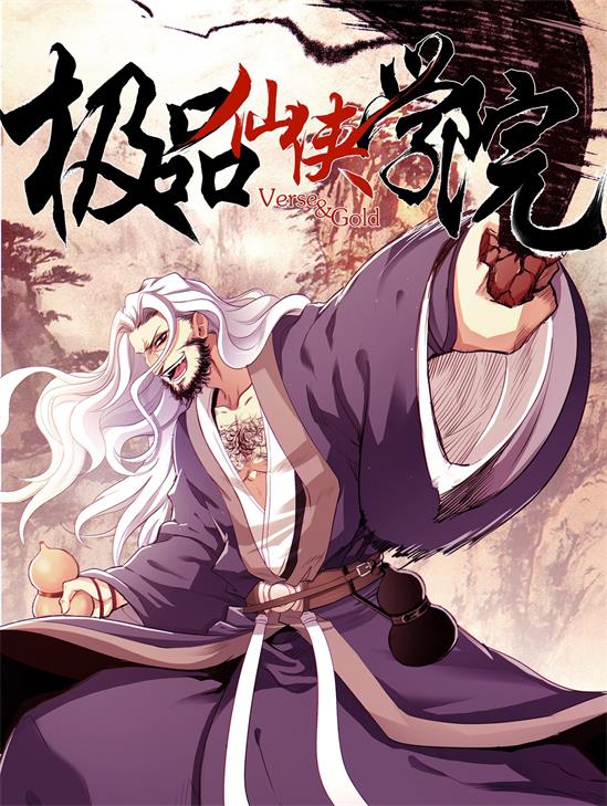 《极品仙侠学园》燃梦创作 PDF电子漫画资源【01-144话连载】————Kindle/JPG/PDF/Mobi