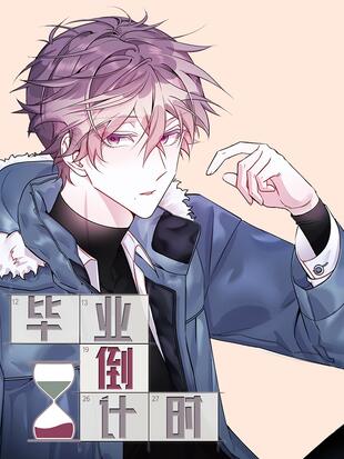 《毕业倒计时》极直社创作 PDF电子漫画资源【01-50话完结】————Kindle/JPG/PDF/Mobi