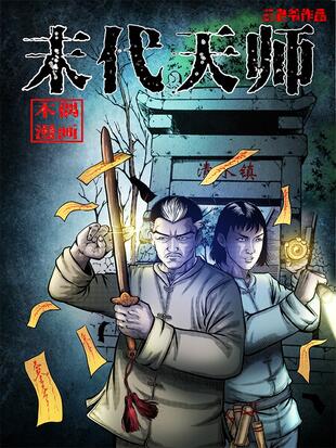 《末代天师》三老爷创作 PDF电子漫画资源【01-171话连载】————Kindle/JPG/PDF/Mobi