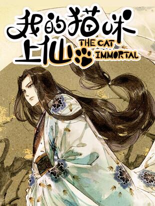 《我的猫咪上仙》繁茂茂创作 PDF电子漫画资源【01-202话完结】————Kindle/JPG/PDF/Mobi