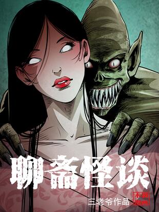 《聊斋怪谈》三老爷创作 PDF电子漫画资源【01-77话连载】————Kindle/JPG/PDF/Mobi