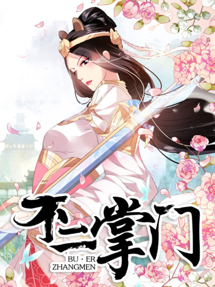 《不二掌门》三福创作 PDF电子漫画资源【01-180话完结】————Kindle/JPG/PDF/Mobi